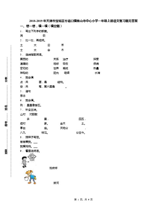 2018-2019年天津市宝坻区牛道口镇焦山寺中心小学一年级上册语文复习题无答案