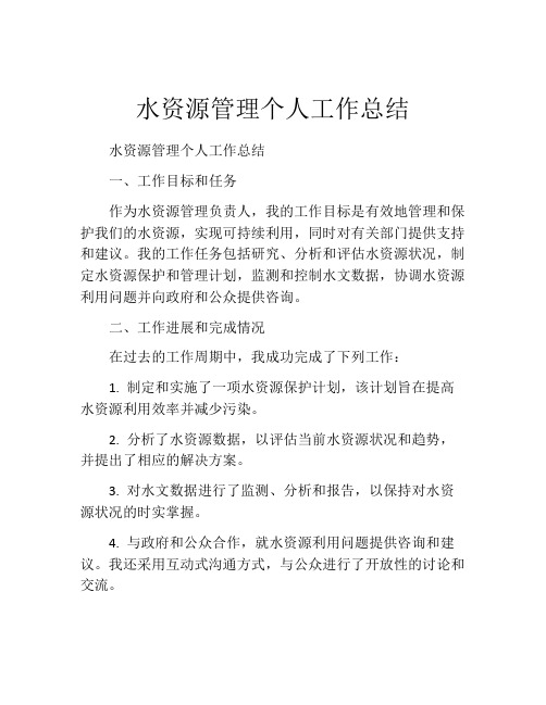 水资源管理个人工作总结