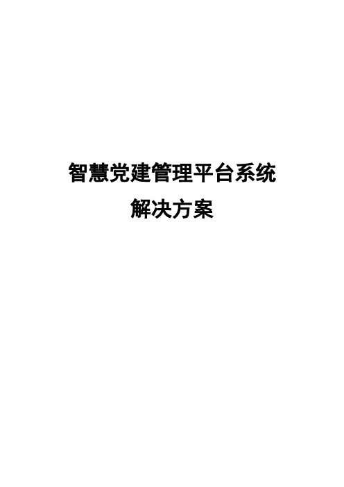 智慧党建管理平台系统解决方案0921V1.0