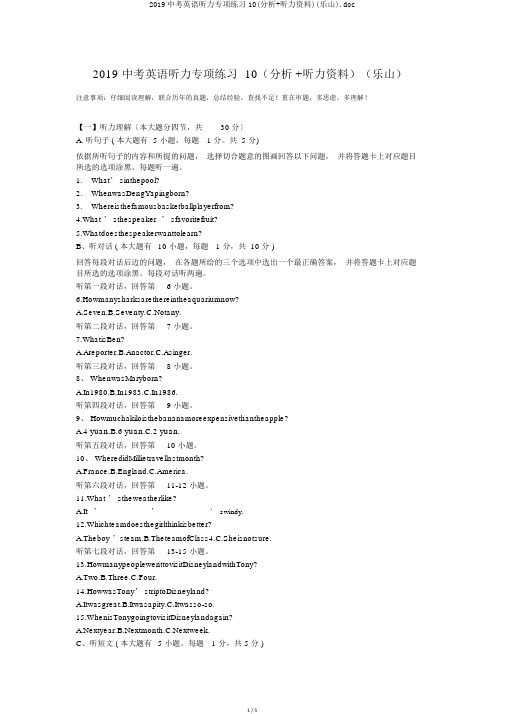 2019中考英语听力专项练习10(解析+听力材料)(乐山).doc