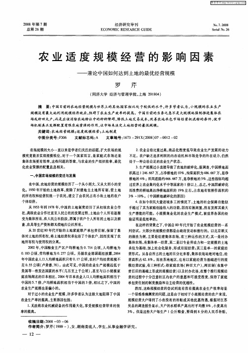 农业适度规模经营的影响因素——兼论中国如何达到土地的最优经营规模