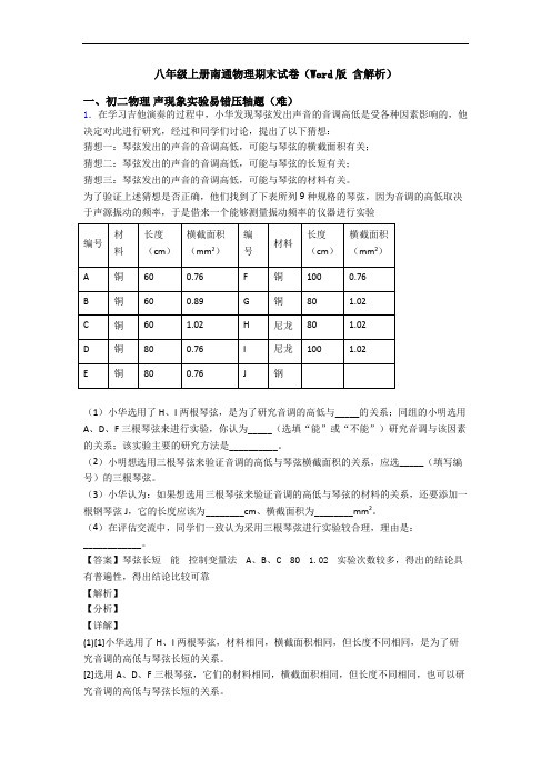 八年级上册南通物理期末试卷(Word版 含解析)