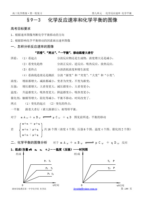 9-3化学反应速率和化学平衡的图像(第一轮复习教案)