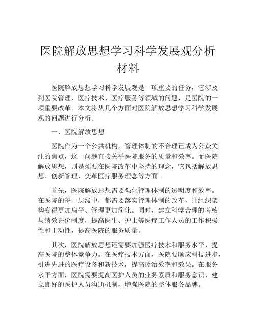 医院解放思想学习科学发展观分析材料