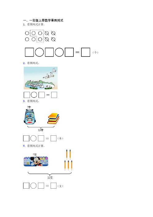 小学一年级上册看图列式数学综合试题测试卷(含答案)