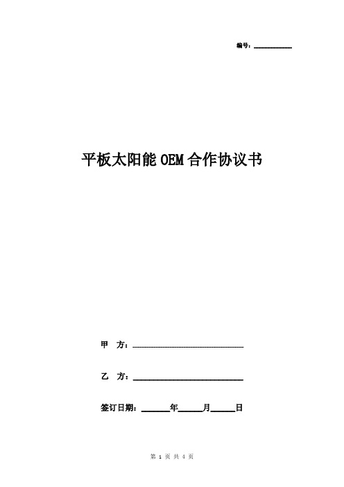 平板太阳能OEM合作合同协议书范本 精品