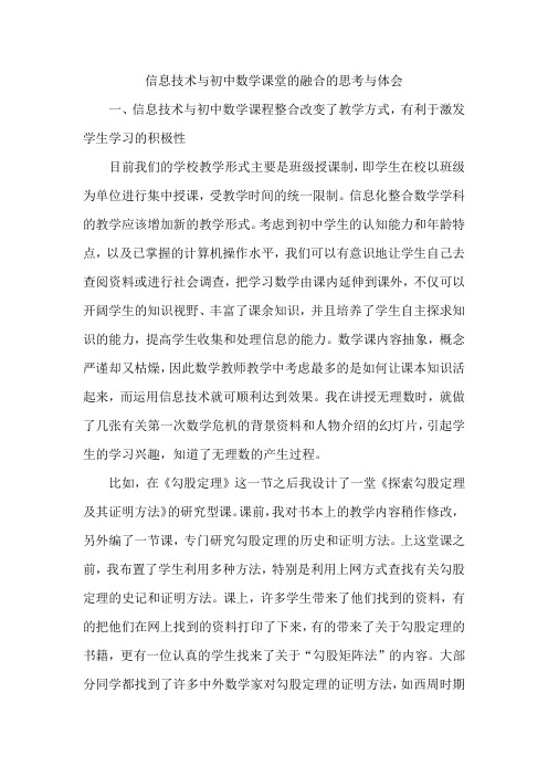 信息技术与初中数学课堂的融合的思考与体会