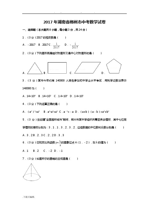 2017年湖南省郴州市中考数学试卷(附答案解析版)