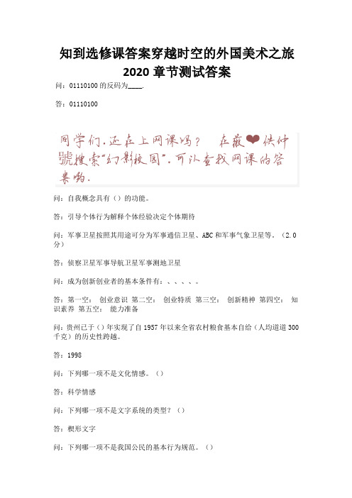 知到选修课答案穿越时空的外国美术之旅2020章节测试答案.docx