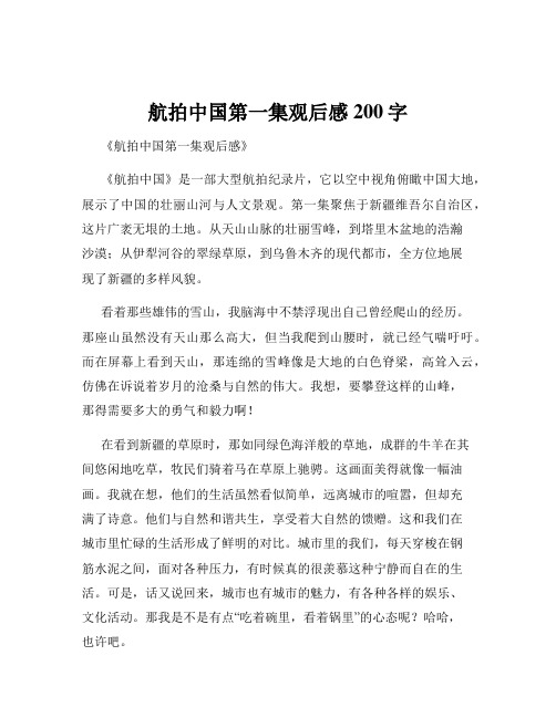 航拍中国第一集观后感200字