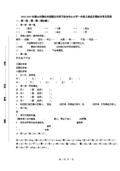 2018-2019年唐山市遵化市团瓢庄乡西下院寺中心小学一年级上册语文模拟月考无答案