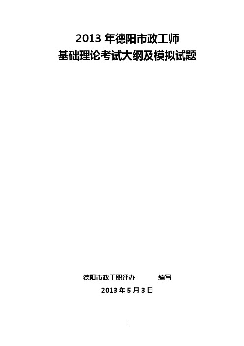 2013年德阳市政工师基础理论考试大纲及模拟试题