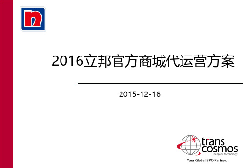 2016立邦官方商城代运营方案1215--最新版