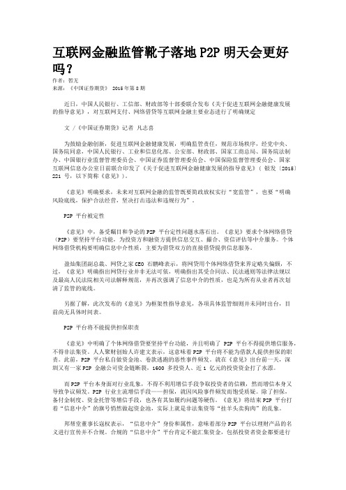 互联网金融监管靴子落地P2P明天会更好吗？