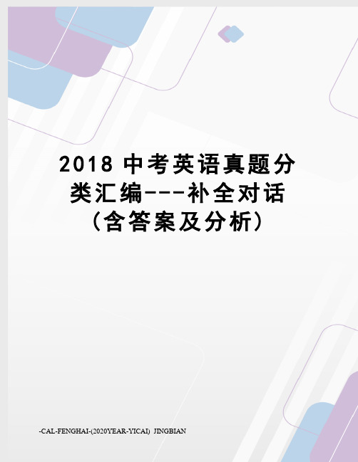 2018中考英语真题分类汇编---补全对话(含答案及分析)