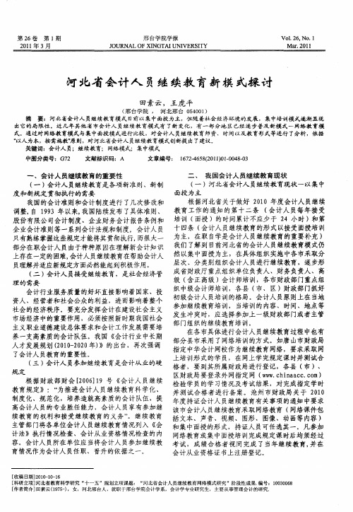 河北省会计人员继续教育新模式探讨