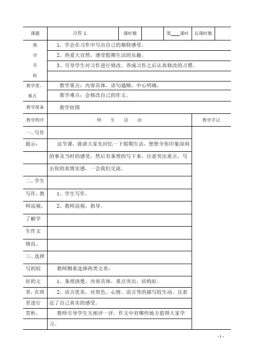 苏教版六年级上册第一单元习作1  第二课时教学设计