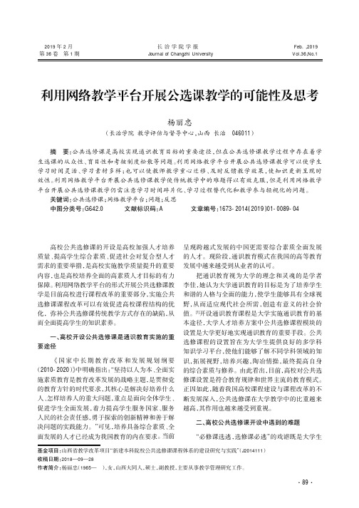 利用网络教学平台开展公选课教学的可能性及思考