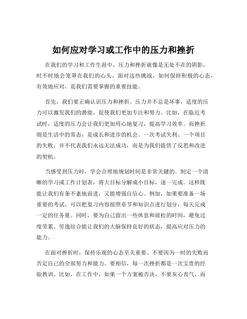 如何应对学习或工作中的压力和挫折