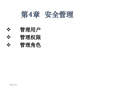 第4章  安全管理 大型数据库技术 oracle 10g教学课件