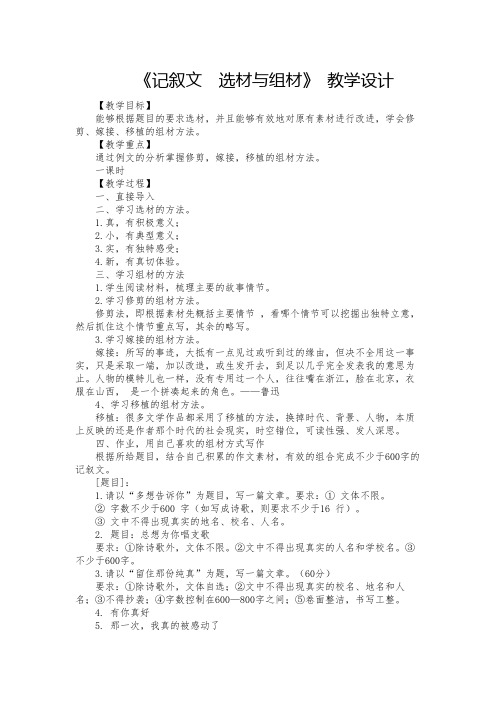 《记叙文  选材与组材》 教学设计