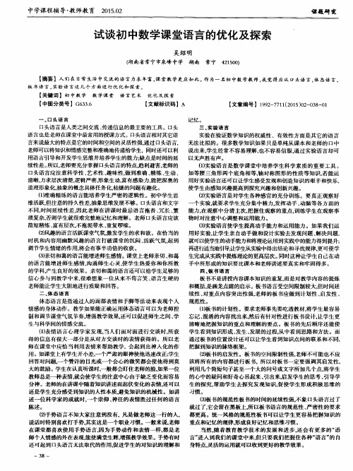 试谈初中数学课堂语言的优化及探索