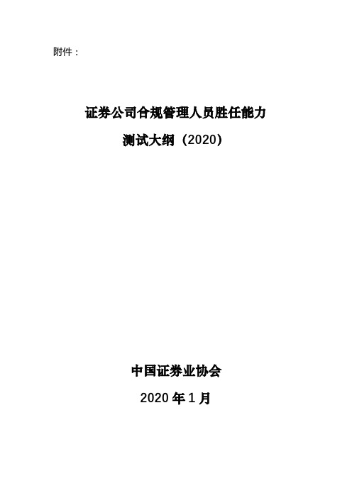 《证券公司合规管理人员胜任能力测试大纲(2020)》