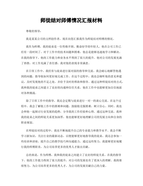 师徒结对师傅情况汇报材料