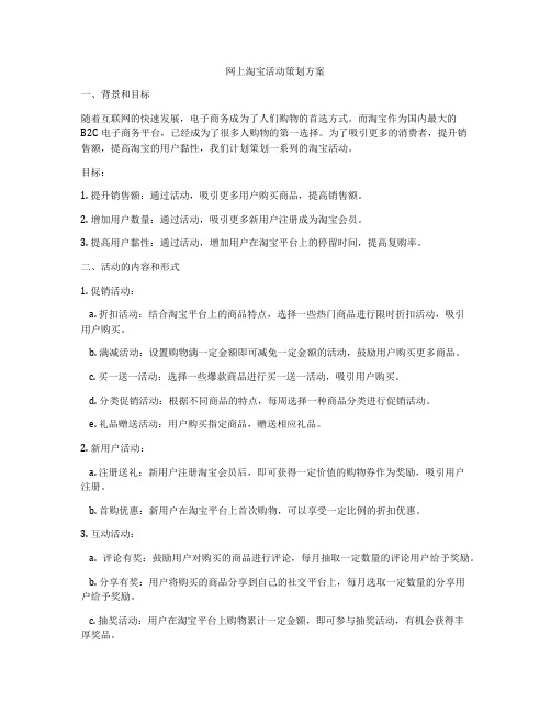 网上淘宝活动策划方案