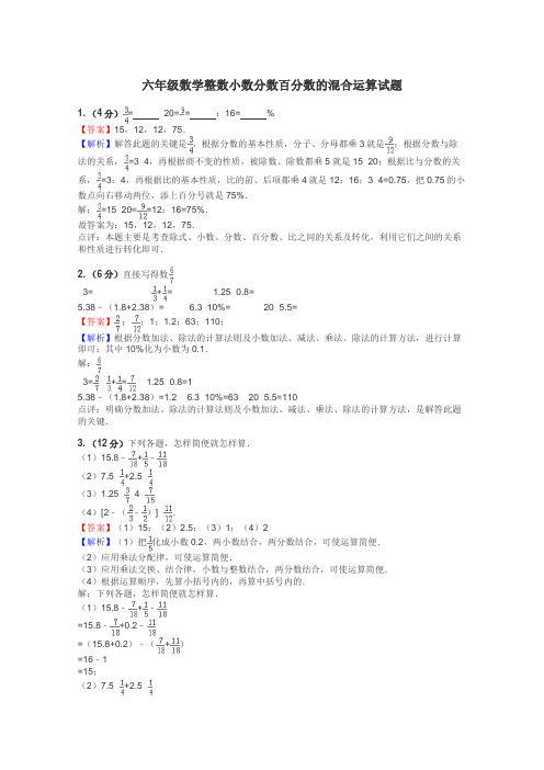 六年级数学整数小数分数百分数的混合运算试题
