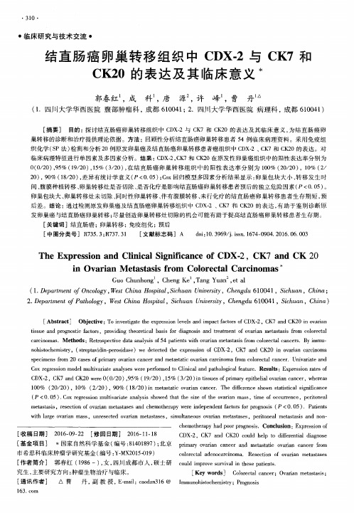 结直肠癌卵巢转移组织中CDX-2与CK7和CK20的表达及其临床意义