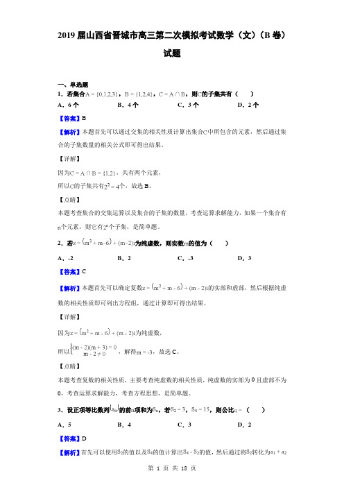 2019届山西省晋城市高三第二次模拟考试数学(文)(B卷)试题(解析版)