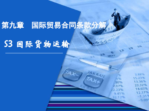 国际贸易合同条款分解 国际货物运输-PPT精选文档81页