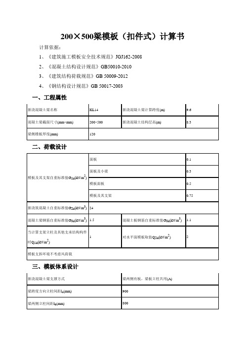 200×500梁模板(扣件式)计算书