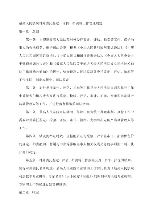 最高人民法院对外委托鉴定评估拍卖等工作管理规定