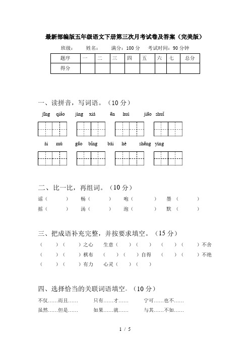 最新部编版五年级语文下册第三次月考试卷及答案(完美版)