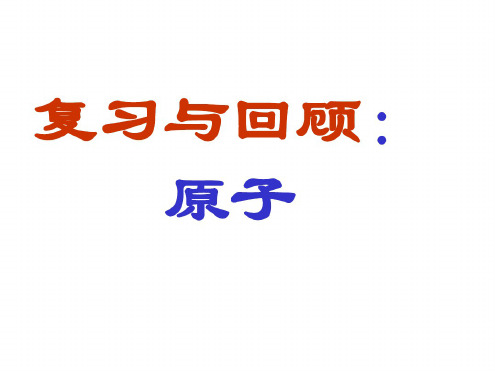 初三化学上学期元素-湘教版