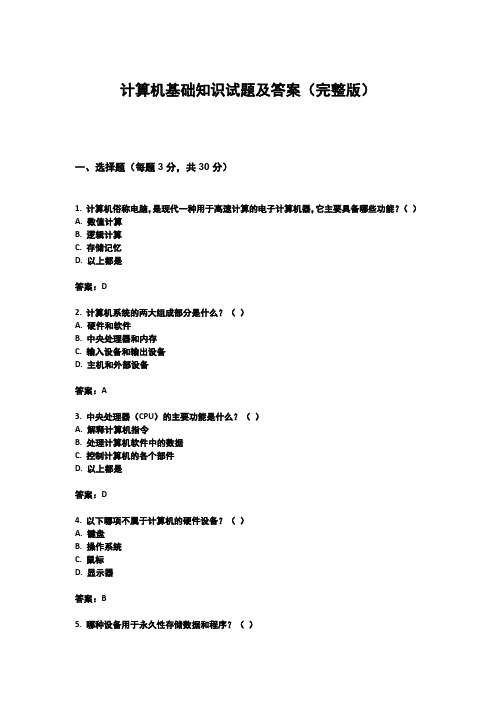 计算机基础知识试题及答案(完整版)