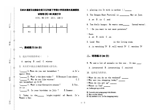 【2019最新】全能综合复习五年级下学期小学英语期末真题模拟试卷卷(四)-8K直接打印