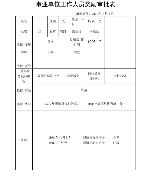 事业单位工作人员嘉奖审批表(最终版)