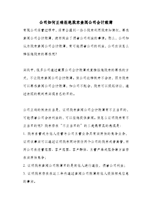 公司如何正确拒绝股东查阅公司会计账簿