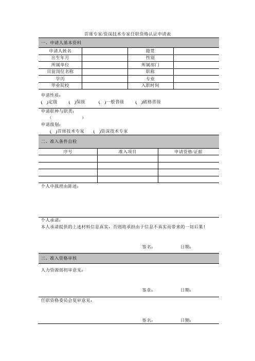 技术专家任职资格认证申请表