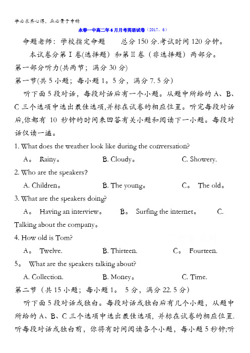 福建省永春县第一中学2016-2017学年高二下学期6月月考英语试题含答案