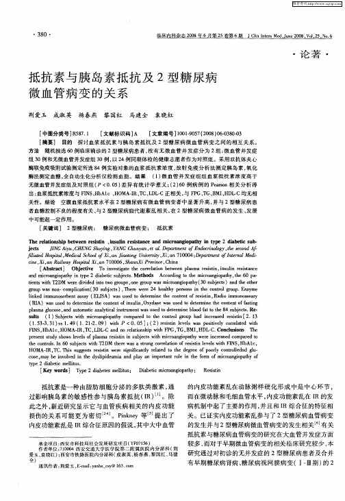 抵抗素与胰岛素抵抗及2型糖尿病微血管病变的关系