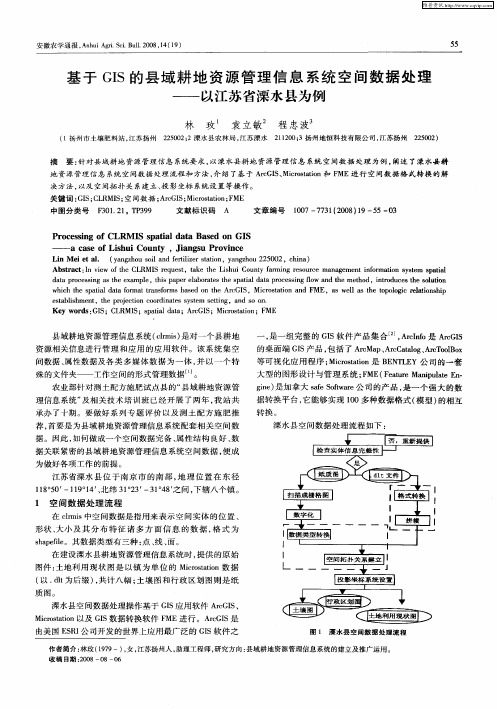 基于GIS的县域耕地资源管理信息系统空间数据处理——以江苏省溧水县为例