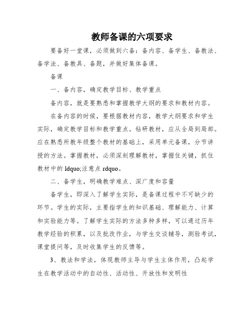 教师备课的六项要求