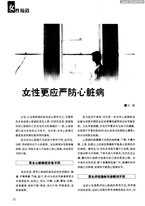 女性更应严防心脏病