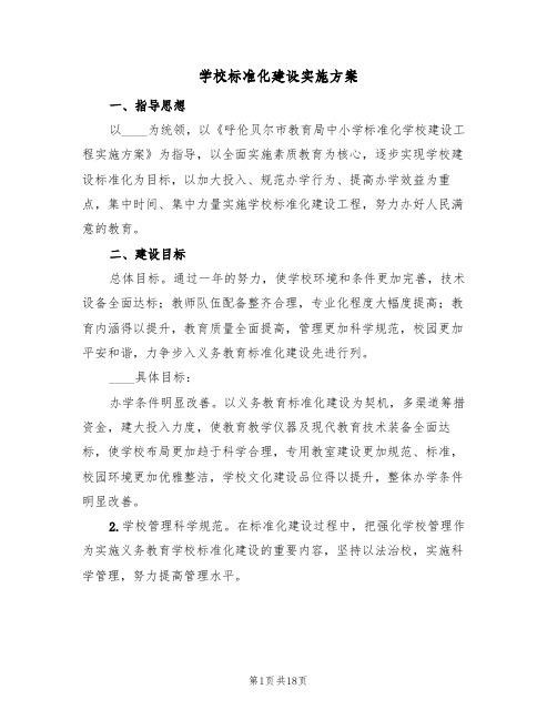 学校标准化建设实施方案(四篇)