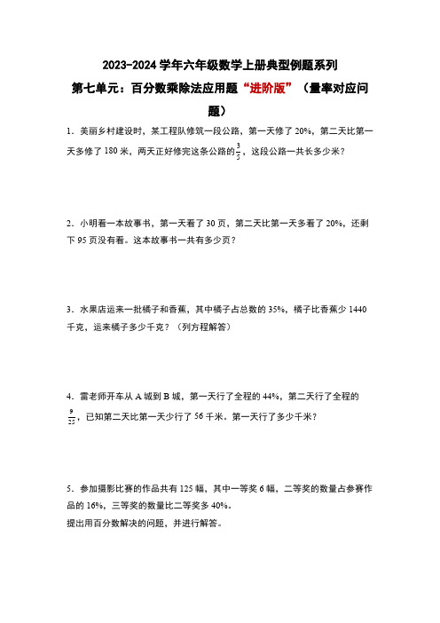 北师大版六年级数学上册第七单元：百分数乘除法应用题“进阶版”(量率对应问题)专项练习(原卷版+解析)