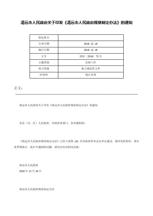 清远市人民政府关于印发《清远市人民政府规章制定办法》的通知-清府〔2016〕75号